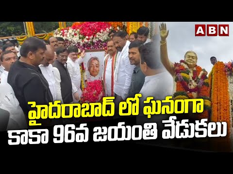 హైదరాబాద్ లో ఘనంగా కాకా 96వ జయంతి వేడుకలు | Gaddam Venkataswamy (Kaka) 96th Birth Anniversary | ABN - ABNTELUGUTV