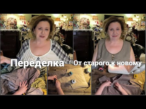 видео: Как я создаю из Старого НОВОЕ! Переделка №3