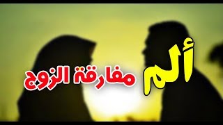 المرأة الصالحة وألم الفراق