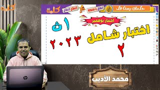 الصف الأول الثانوي - اختبار شامل 2