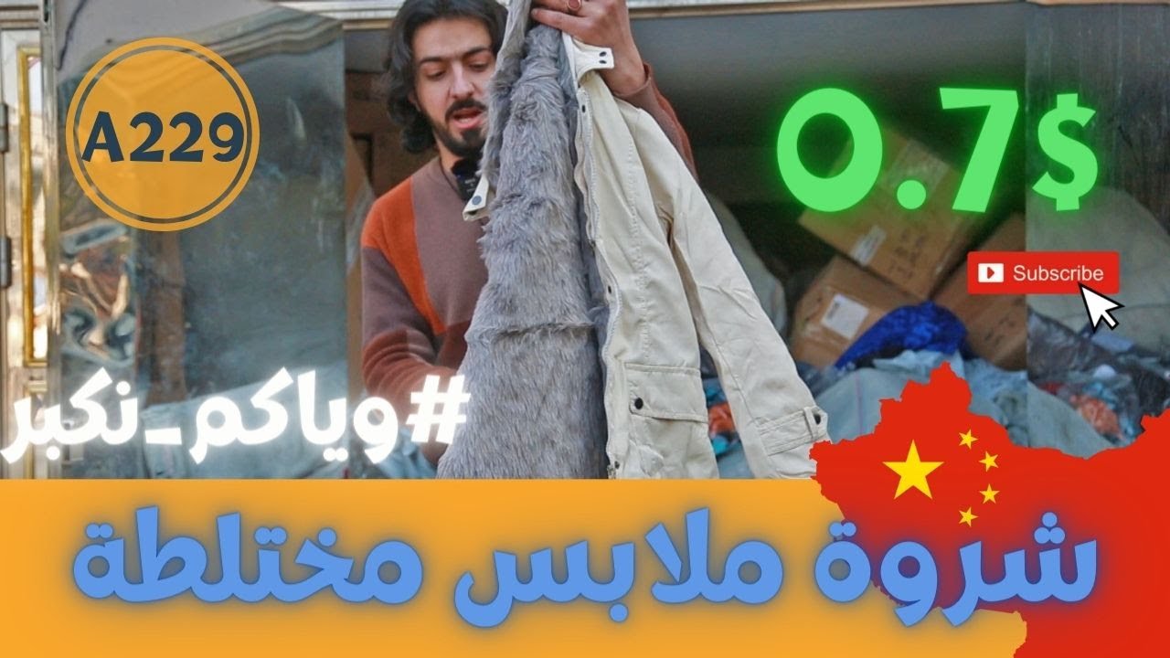شحن من الصين | شروة ملابس بيع كل الكمية كود (A-229) سعر القطعة 0.7$ #وياكم_نكبر