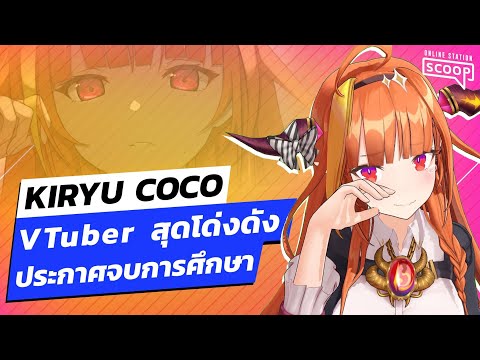 Kiryu Coco  VTuber สุดโด่งดังประกาศจบการศึกษา  | Online Station Scoop