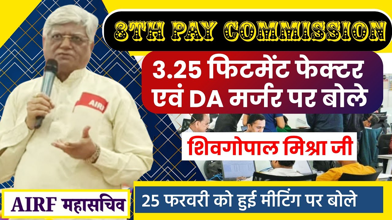 3.25 फिटमेंट फेक्टर/ DA मर्जर पर बोले शिवगोपाल मिश्रा जी// 25 फरवरी को 8thcpc मीटिंग में क्या हुआ