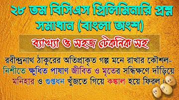 BCS Preparation || 28th BCS Preliminary Test Solution Bangla