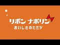 2024リボンナポリン「おいしさのヒミツ」篇