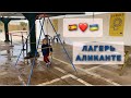 ИСПАНИЯ🇪🇸10 день в лагере Аликанте 🇺🇦Как мы тут живём