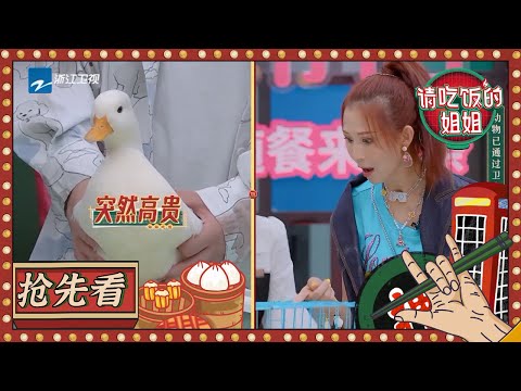 【搶先看】餐廳秒變動物園？柯爾鴨身價十萬驚呆蔡少芬 #請吃飯的姐姐 CLIP EP3 20210820 [ZJSTVHD]