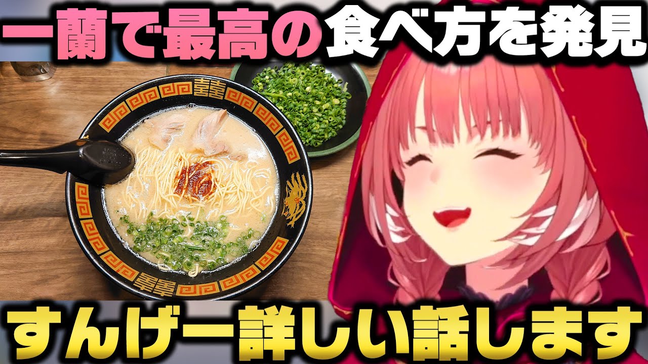 一蘭にハマりすぎて遂に最高に美味しい食べ方を発見した鷹嶺ルイ【ホロライブ切り抜き/白上フブキ】