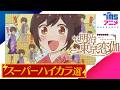 [期間限定] 『明治東亰恋伽』スーパーハイカラ選│歴史恋愛ファンタジー 諸星すみれ 浪川大輔 鳥海浩輔 KENN 森川智之 めいこい