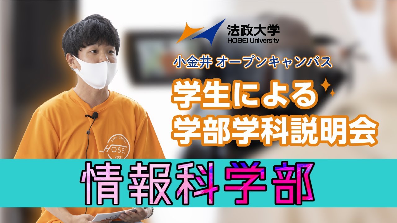 【法政大学小金井オープンキャンパス】学生による学部学科説明会【情報科学部・理工学部応用情報工学科】