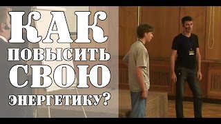 Как повысить свою энергетику? Как повысить свою энергетику?