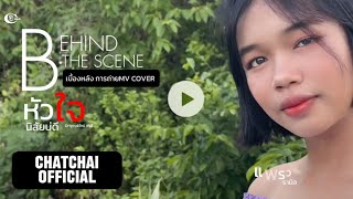 BEHIND THE SCENE | เบื้องหลังถ่ายทำMV หัวใจนิสัยบ่ดี ของน้องแพรว รามิล