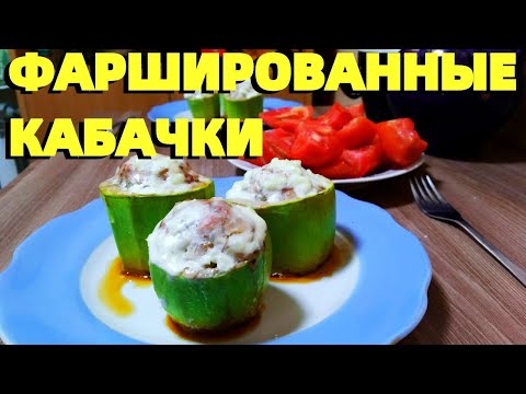 Вкусные фаршированные кабачки