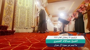 تلاوة خاشعة مما تيسر من سورة آل عمران- الشيخ عبدالإله العجيري - تراويح ليلة ١٧ رمضان لعام ١٤٤٤