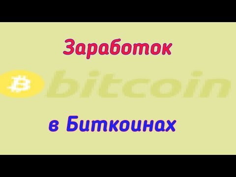 Как заработать в биткоинах | Test Zone