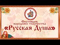 Районный фестиваль народного творчества "Русская Душа"