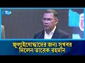 মুক্তিযুদ্ধ মন্ত্রণালয়ে জুলাইযোদ্ধাদের জন্য আলাদা বিভাগ গঠনের ঘোষণা তারেক রহমানের | Tarique | Rtv