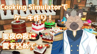 【Cooking Simulator】クリスマスだー！ケーキ作っちゃおう！【Vtuber】