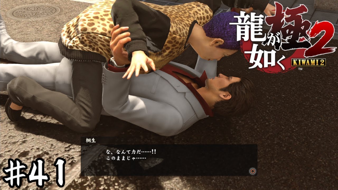 地上最強の生物【龍が如く極２】＃４１