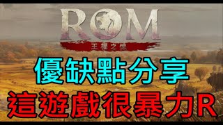 【ROM王權之憶】遊玩心得&amp;優缺點分享！這遊戲很暴力R｜小屁情報攻略