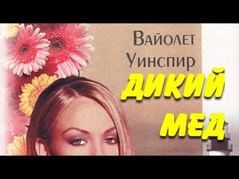 Вайолет Уинспир. Дикий мед 3