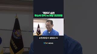 ‘격전지' 순천, 무소속 현직 vs 여당 프리미엄 #shorts