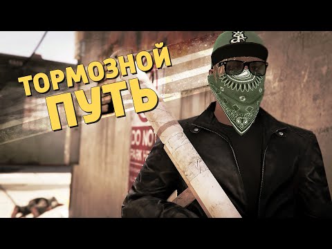 Тормозной путь /Grand Theft Auto V: Online
