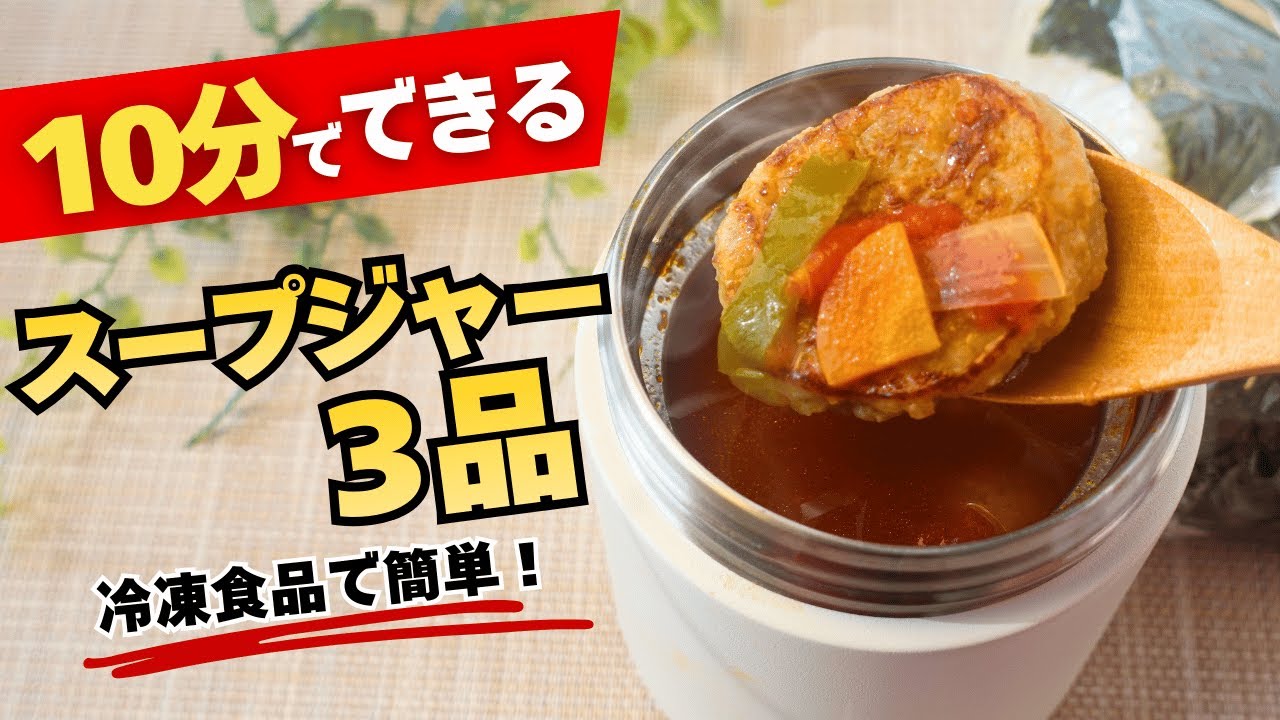 スープクッキングジャー YouTube