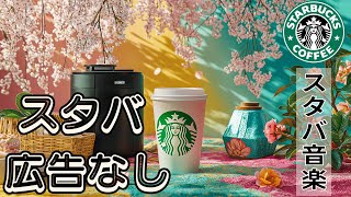 【金曜日の朝🌞7:00AM】スターバックス広告なしジャズ🎷Friday Morning Bloom – 春の朝、穏やかなジャズでリラックスしながら1日をスタート