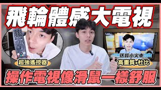 【3C開箱】幫家裡換電視，遙控器=滑鼠超方便！這應該是未來電視的樣子了！輕鬆瀏覽網頁！| 謝秉鈞Attila. JVC 65型 飛輪體感 AI語音4K HDR連網液晶顯示器（65G）     |