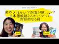 【Native Speed Japanese】癒やされたい？刺激が欲しい？日本語教師2人がハマった対照的な6冊