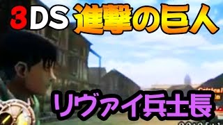 3ds 進撃の巨人 人類最後の翼 Chain リヴァイ リヴァイ兵士長 Youtube 3ds 進撃の巨人 人類最後の翼 Chain リヴァイ リヴァイ兵士長 Youtube
