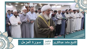 سورة (الجن- المزمل - المدثر- القيامة- الإنسان -المرسلات)الشيخ حامد 🌙ختمة كاملة من تراويح رمضان 1446🌙