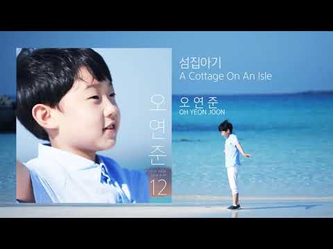 오연준 OH YEON JOON - 섬집아기(A Cottage On An Isle)-Official Audio