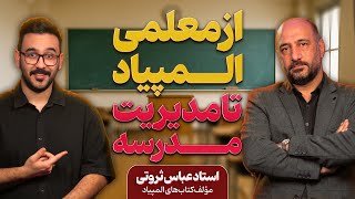 OlyCast EP10 | استاد عباس‌ثروتی مولف کتاب‌های المپیاد ریاضی | همه‌چیز رو فروخت و مدرسه زد | روز معلم