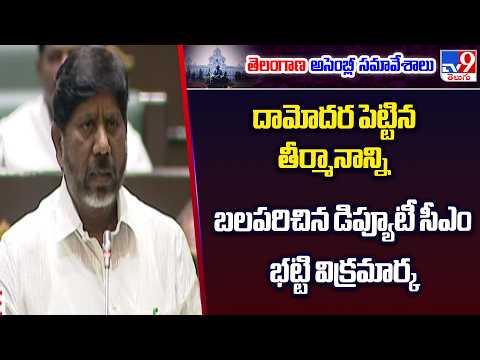 TG Assembly : దామోదర పెట్టిన తీర్మానాన్ని బలపరిచిన డిప్యూటీ సీఎం భట్టి విక్రమార్క - TV9 - TV9