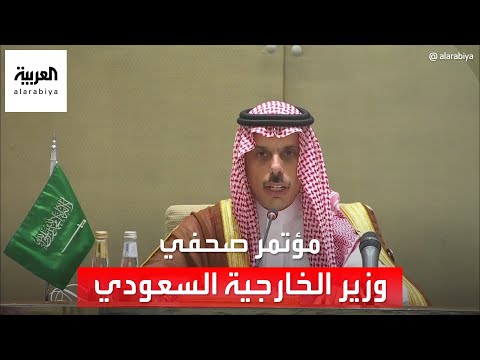 وزير الخارجية السعودي: نراقب عن كثب ازدواجية معايير الغرب ونقيم مواقفنا