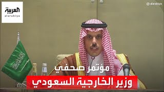 وزير الخارجية السعودي: نراقب عن كثب ازدواجية معايير الغرب ونقيم مواقفنا