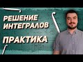 Вышмат. Решение интегралов. Практика