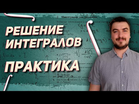 Вышмат. Решение интегралов. Практика