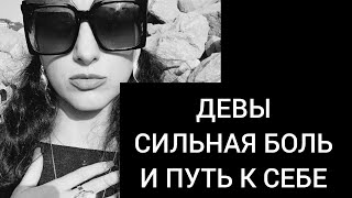 ДЕВЫ 🩶 Сильная боль и разочарование как путь к себе и к Творцу🕯💔