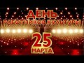 День работника культуры