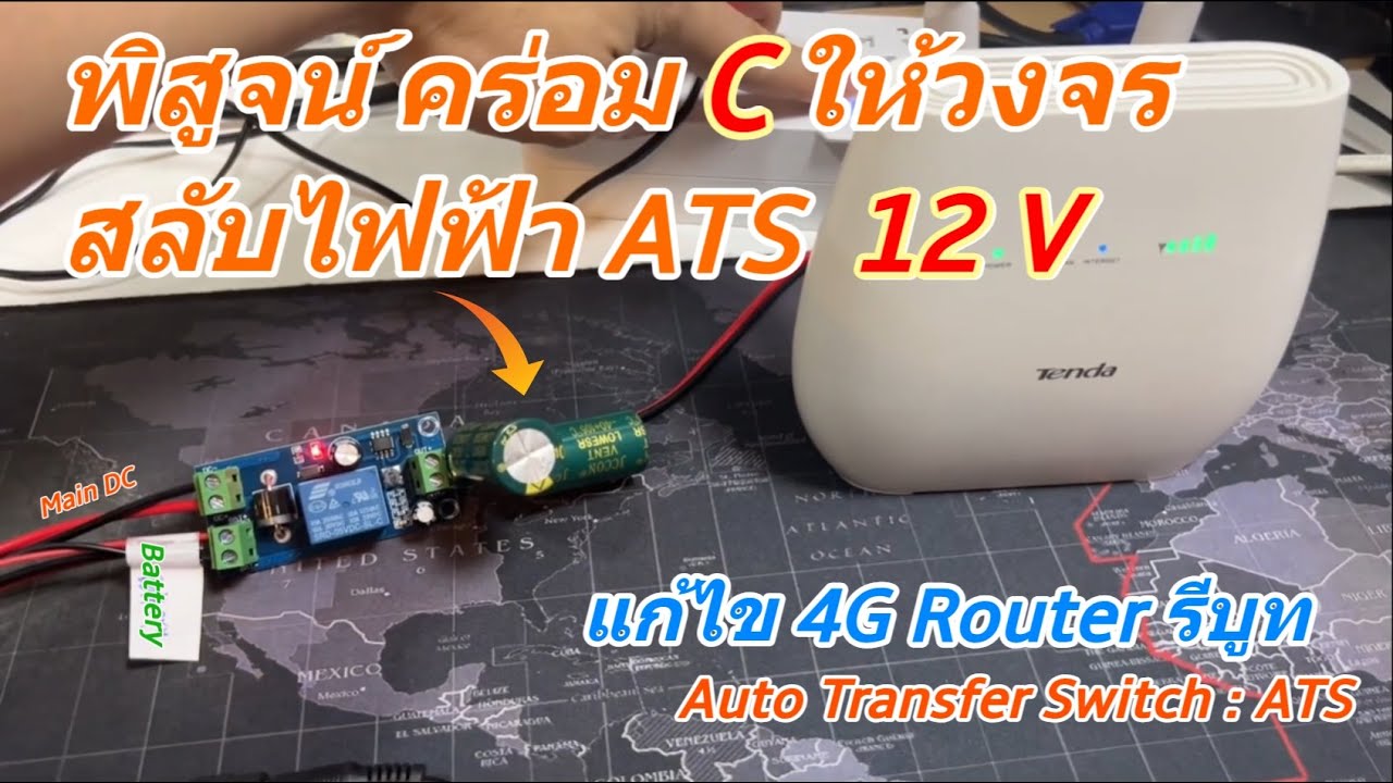 ทดลองคร่อม C วงจรสลับไฟ 12V DC ATS อัตโนมัติ (เพื่อให้จ่ายไฟได้นิ่ง และนานขึ้น) ราคาถูก แต่ไม่ผ่าน
