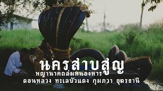 ตามรอยพญานาค EP.49 นครสาบสูญ พญานาคถล่มหนองหาร ดอนหลวง ทะเลบัวแดง กุมภวา อุดรธานี