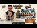 شرح وحل  12  1 إنجليزي للصف الثاني الإعدادي 2026