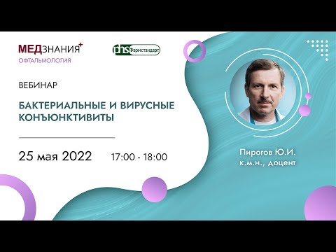 Бактериальные и вирусные конъюнктивиты