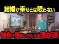 68歳独身が羨ましがられる理由5選。結婚が幸せとは限らない【シニア朗読雑学】