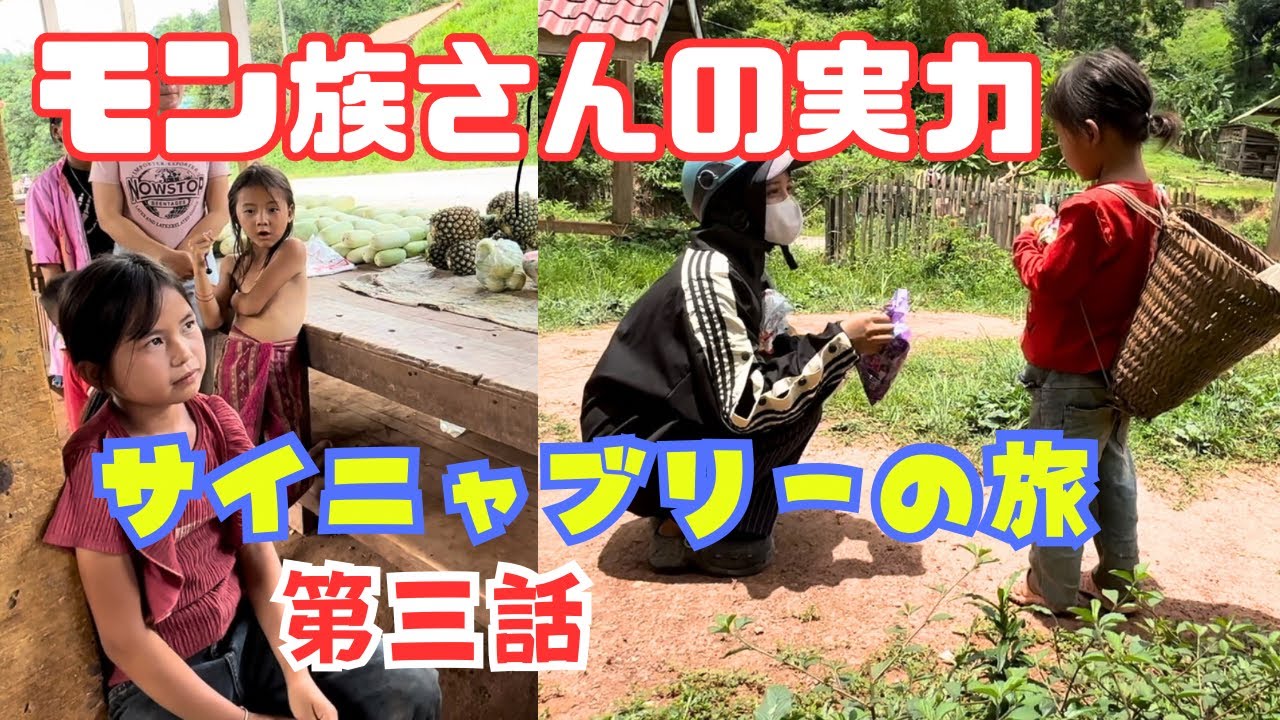 【18歳ラオス女子の旅】ラオスの未来を担う子供たち：サイニャブリーのモン族村探訪（第三話）