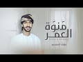 مهند البطحري منوة العمر حصريا 2023