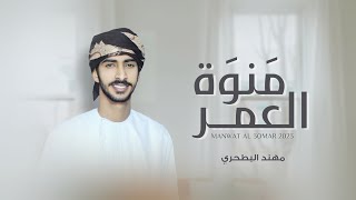 مهند البطحري - منوة العمر (حصرياً) | 2023